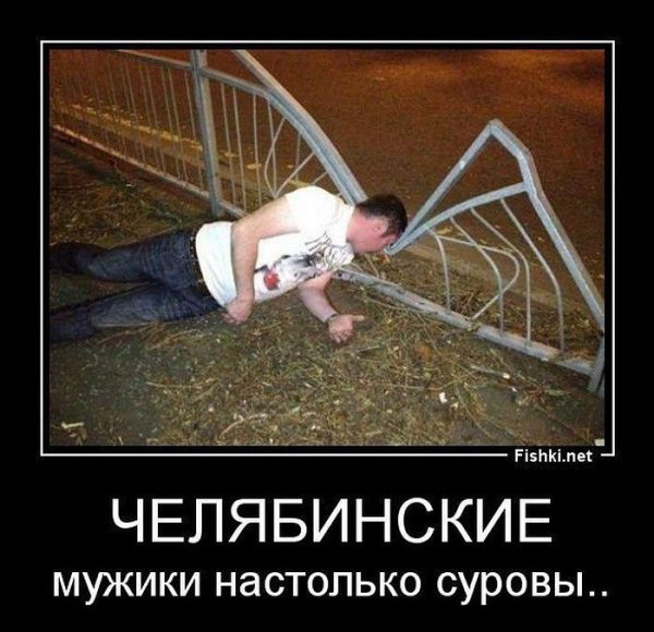 Челябинские мудики на столько суровы