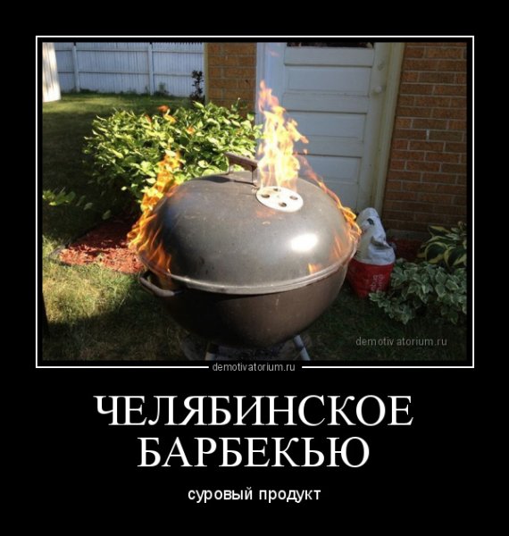 Суровый Челябинск демотиваторы