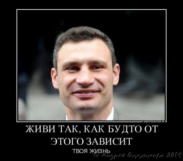 Виталий Кличко демотиваторы
