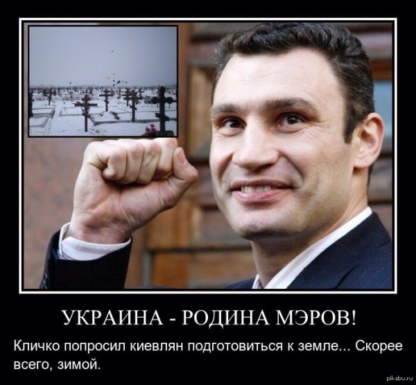 Виталий Кличко приколы