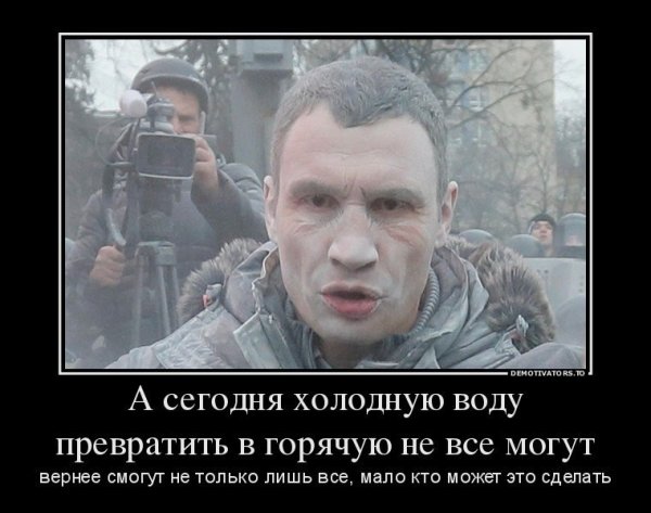 Кличко демотиваторы