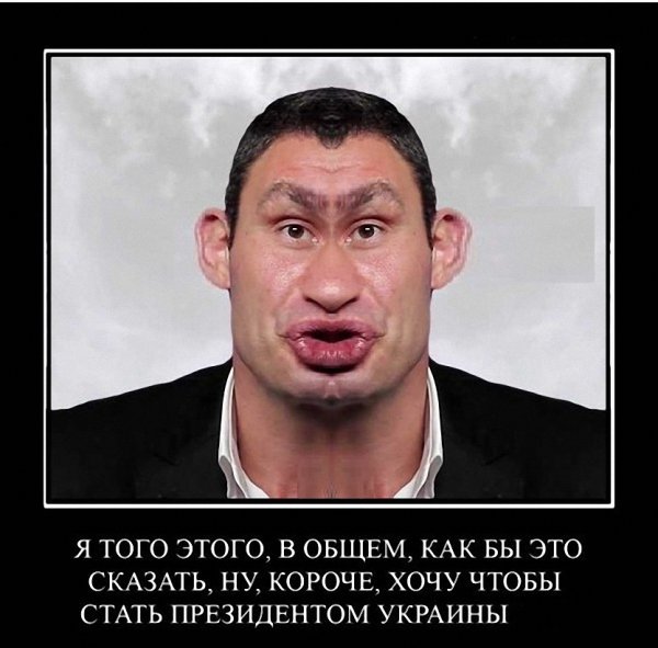 Кличко Виталий дебил