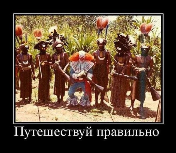 Демотиваторы путешествия
