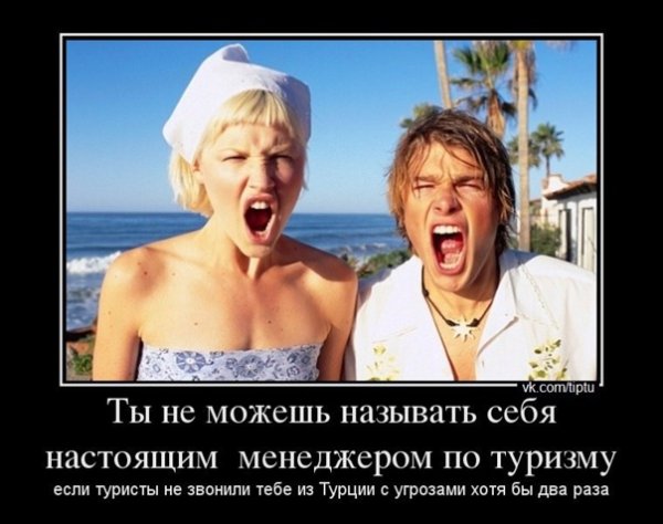 Шутки про турагента