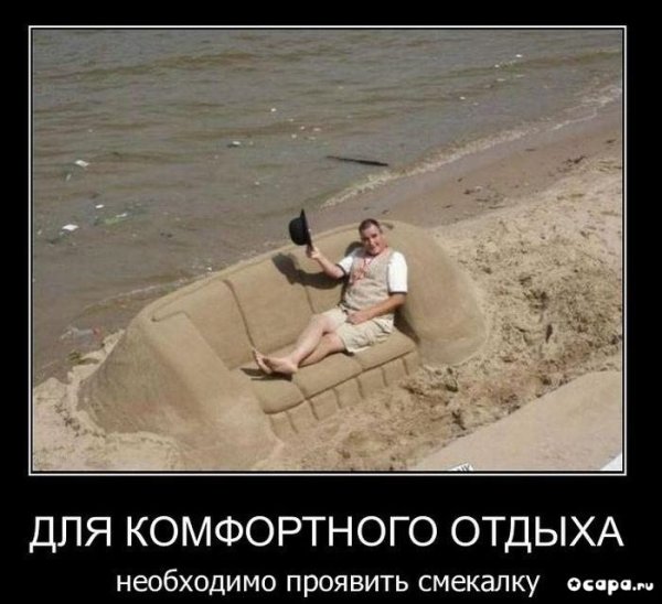 Демотиваторы про отдых смешные