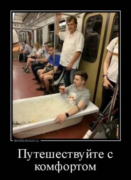 Демотиваторы о комфорте