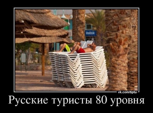 Шутки про русских туристов