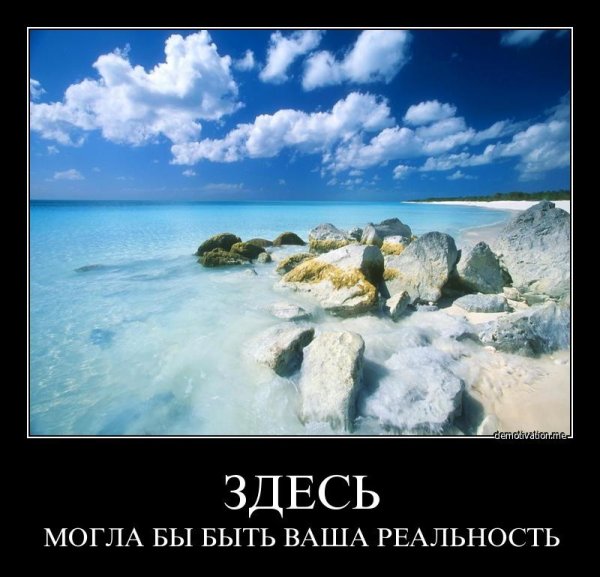 Поездка на море демотиватор