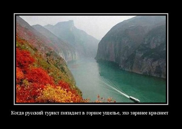 Демотиваторы туризм