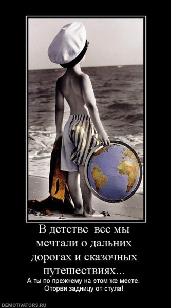 Демотиваторы путешествия