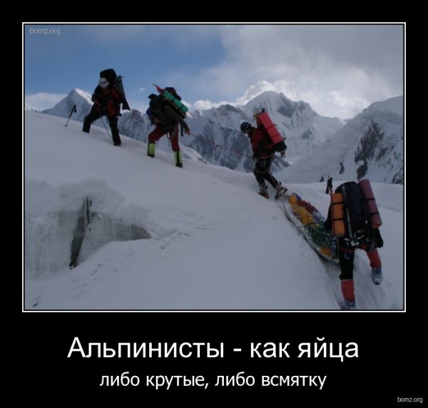 Альпинизм приколы