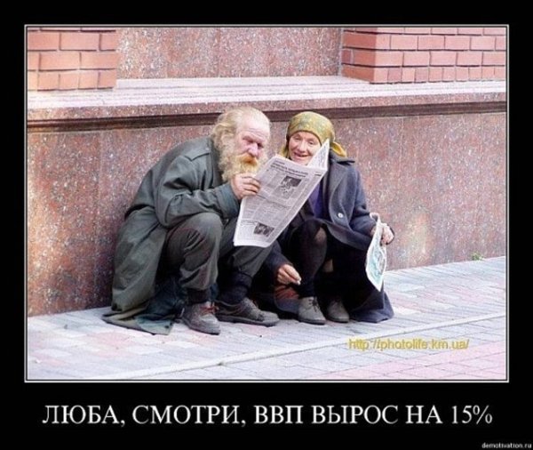 Демотиваторы про бедность в России