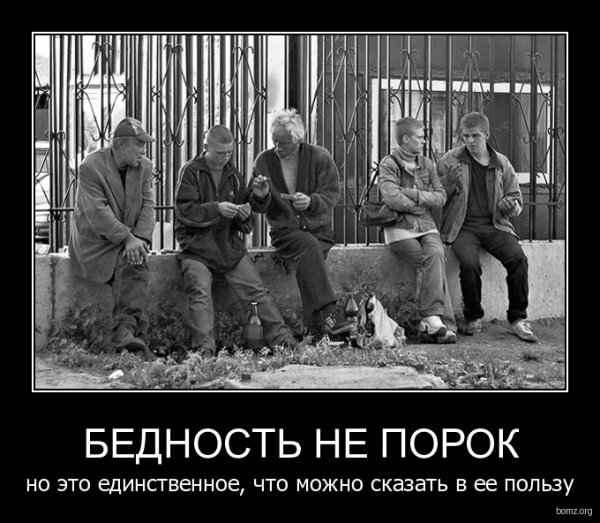 Демотиваторы нищета