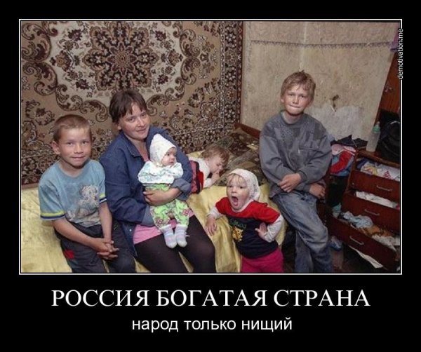 Россия богатая Страна с нищими людьми