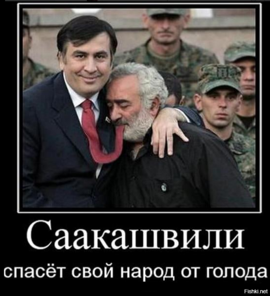 Саакашвили приколы