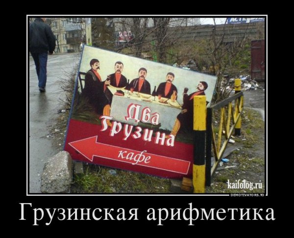 Грузинские демотиваторы