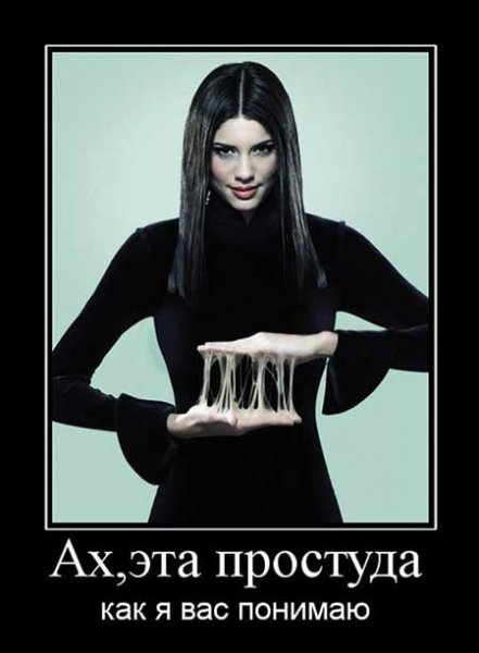 Простуда демотиватор