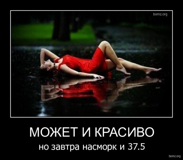 Простуда демотиватор