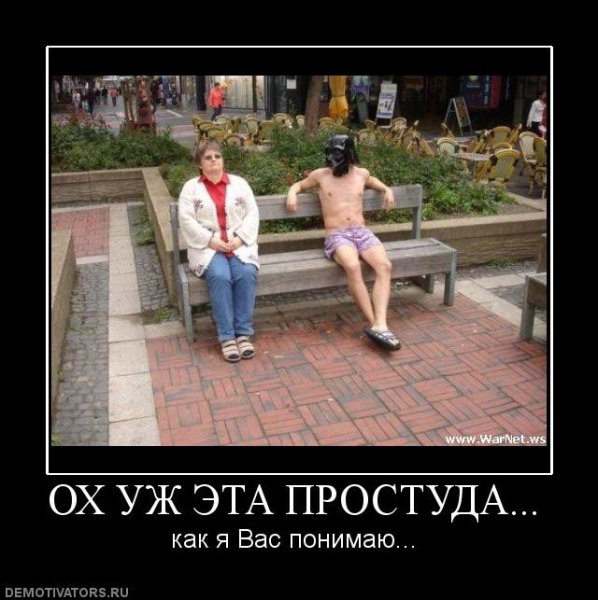 Простуда демотиватор