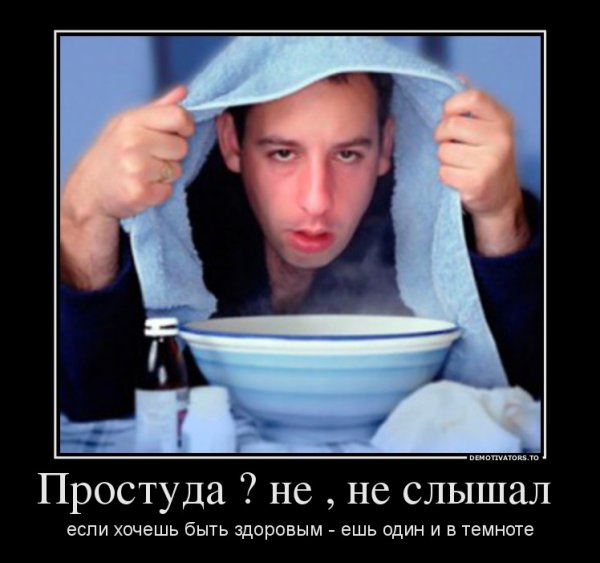 Простуда демотиватор