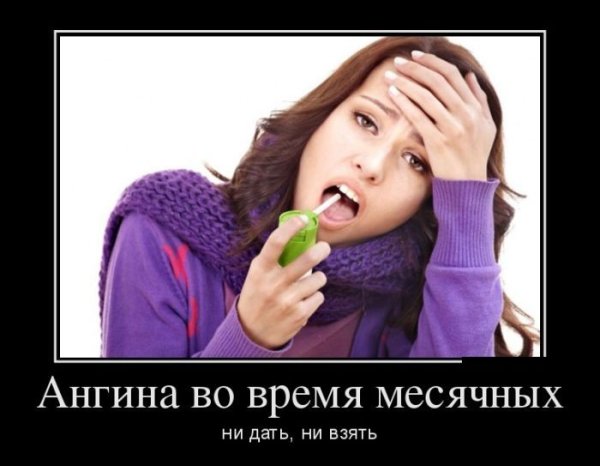 Демотиваторы про менструацию