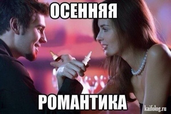 Осенняя романтика шутки