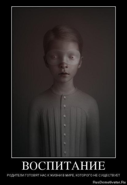 Демотиваторы про воспитание детей