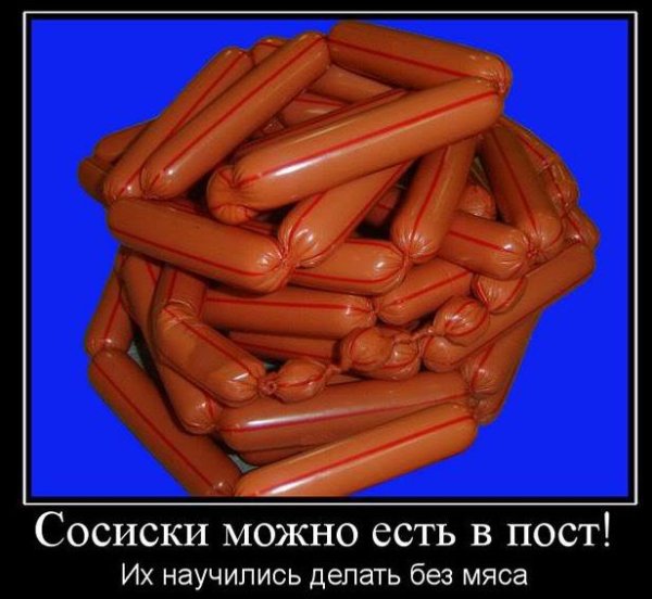 Демотиваторы про колбасу