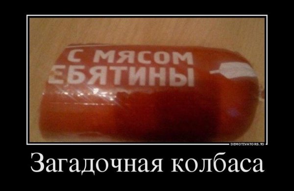 Демотиваторы про колбасу