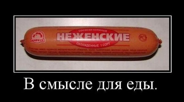 Колбаса юмор