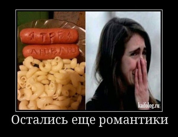 Сосиски демотиватор