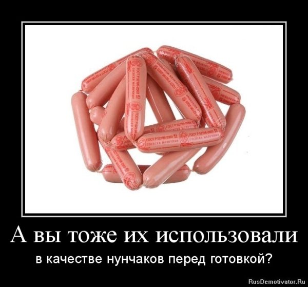Сосиски демотиватор
