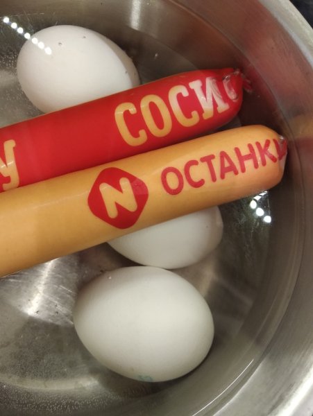 Сосиска прикол