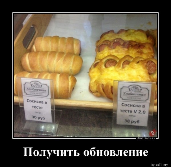 Сосиски демотиватор