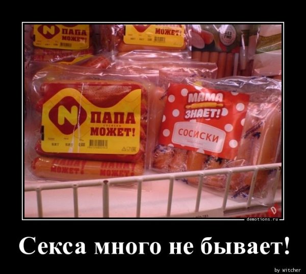 Сосиски демотиватор