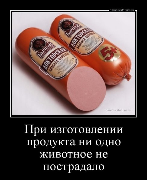 Шутки про колбасу