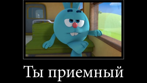 Муж Смешарики демотиватор