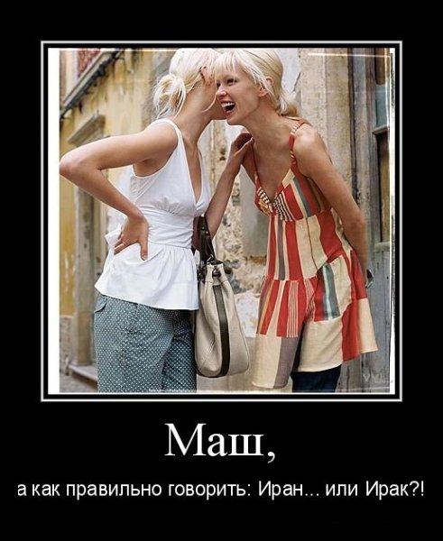 Шутки про Иран
