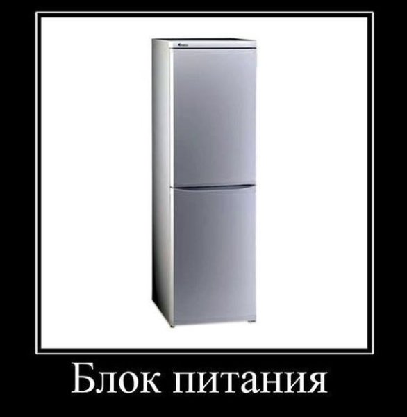 Демотиваторы про холодильник (45 фото)