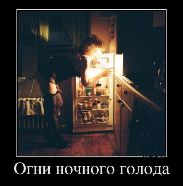 Огни ночного голода прикол