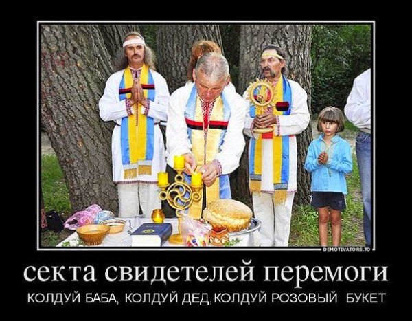 Секта свидетелей Майдана