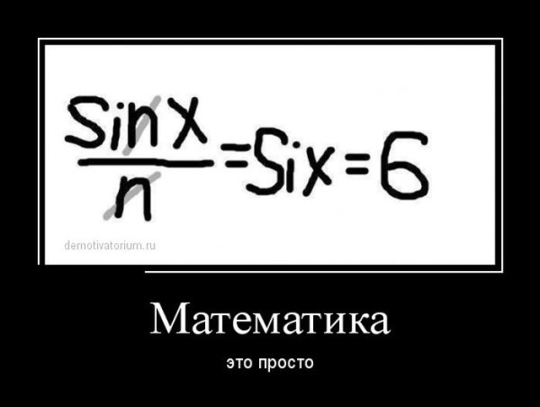 Математические шутки