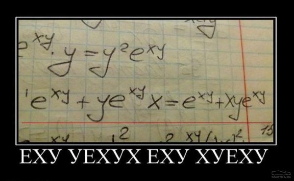 Высшая математика приколы