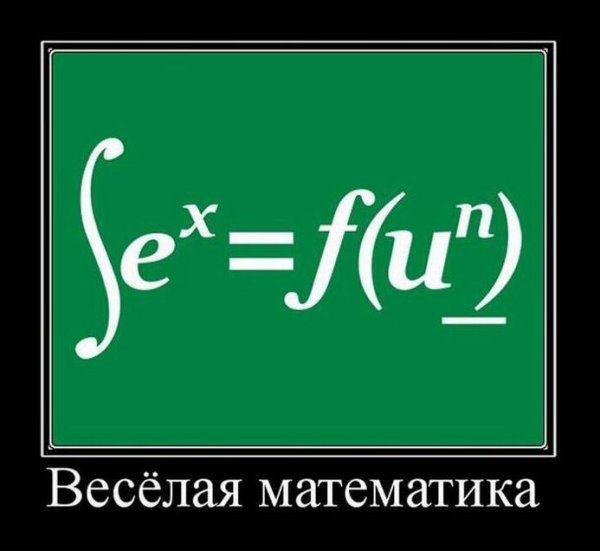 Смешные математические формулы