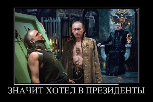 Путин фотожабы и демотиваторы