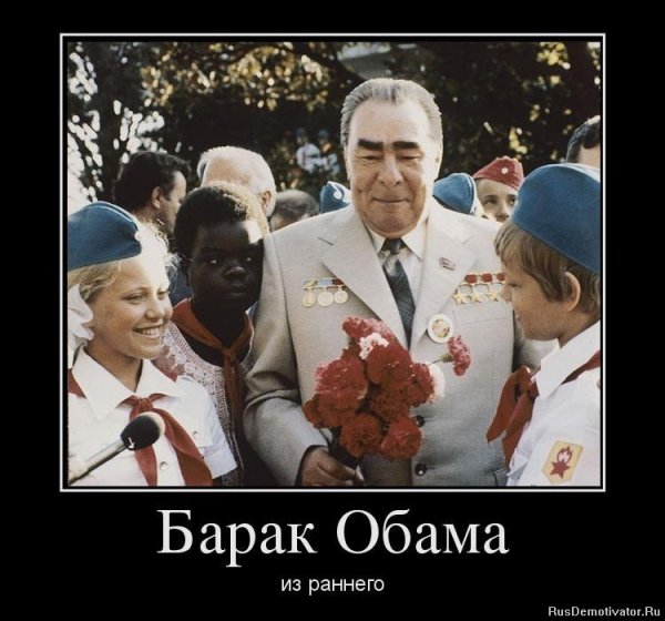Барак Алабама демотиватор