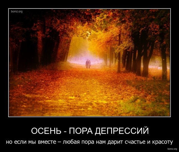 Осенняя депрессия
