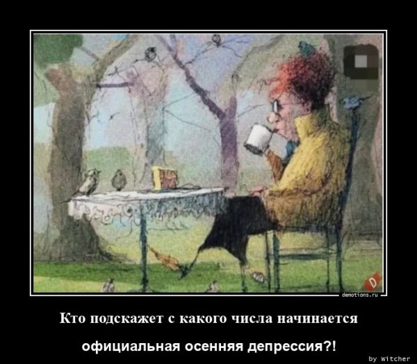 Осенняя депрессия с какого числа официально