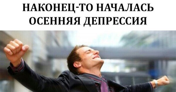 Наконец то началась осенняя депрессия