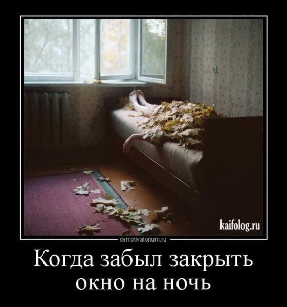 Осень депрессия демотиваторы